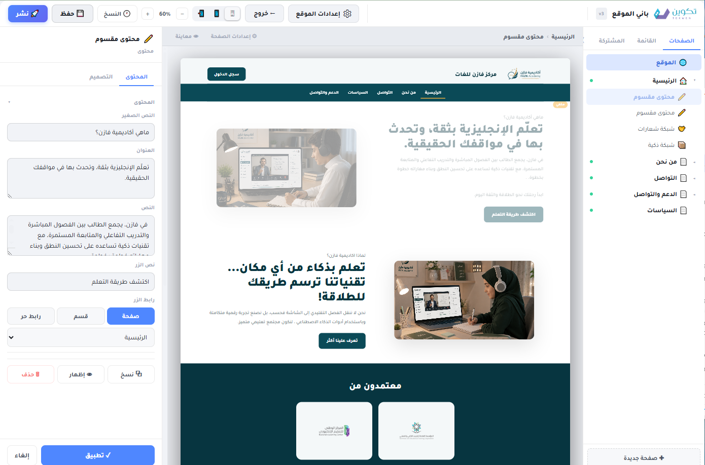 باني الموقع: لوحة تحرير المحتوى ومعاينة حية للموقع