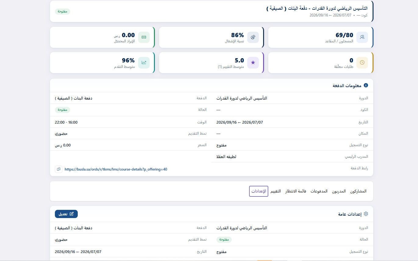 إدارة الدورات والمتدربين